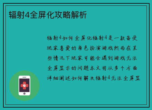 辐射4全屏化攻略解析