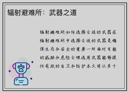 辐射避难所：武器之道