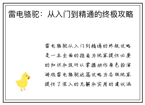 雷电骆驼：从入门到精通的终极攻略