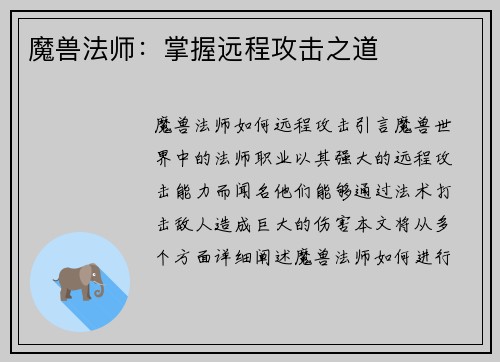 魔兽法师：掌握远程攻击之道