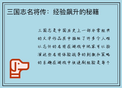 三国志名将传：经验飙升的秘籍